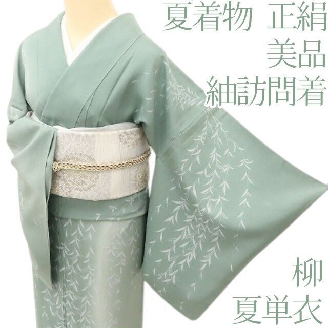 百華❀Y5108◆美品 夏着物 正絹 柳 夏単衣 紬訪問着