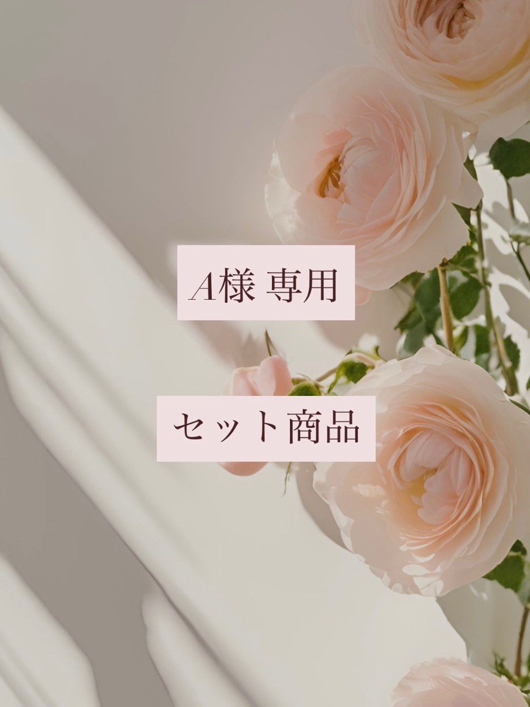 252407025、252607003 【A様専用】セット商品
