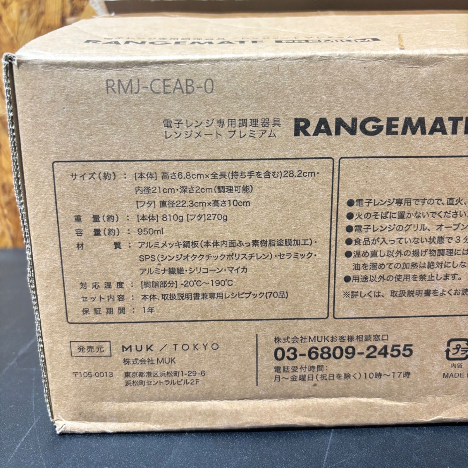 MUK ムク 電子レンジ専用調理器具 RANGEMATE PREMIUM レンジメート