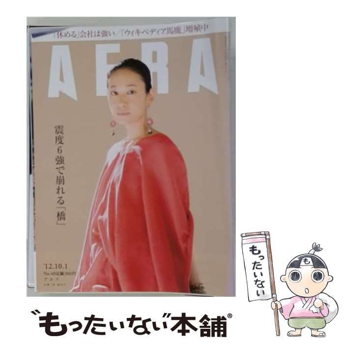 【中古】 AERA(アエラ) 2012年10月1日号 / 朝日新聞出版 / 朝日新聞出版
