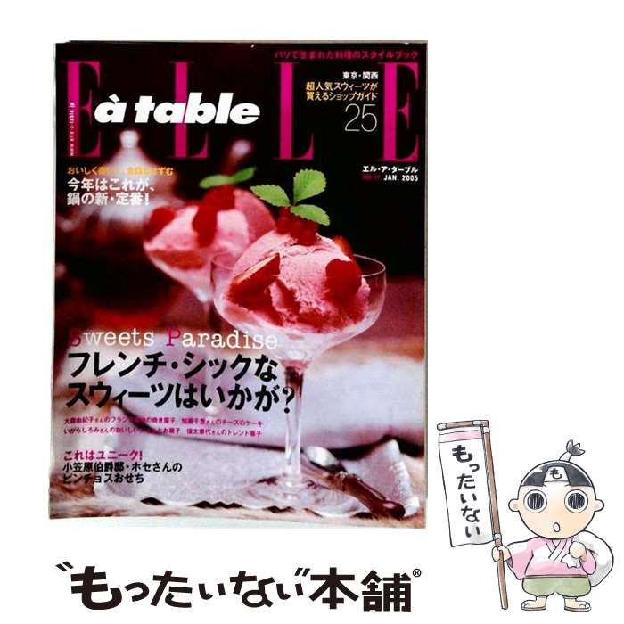 【中古】 Elle a table (エル・ア・ターブル) 2005年 1月号 / ハースト婦人画報社 / ハースト婦人画報社
