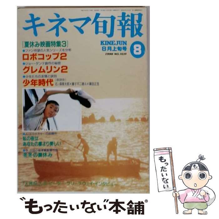【中古】 キネマ旬報No.1039 1990年8月上旬号 / キネマ旬報社 / キネマ旬報社