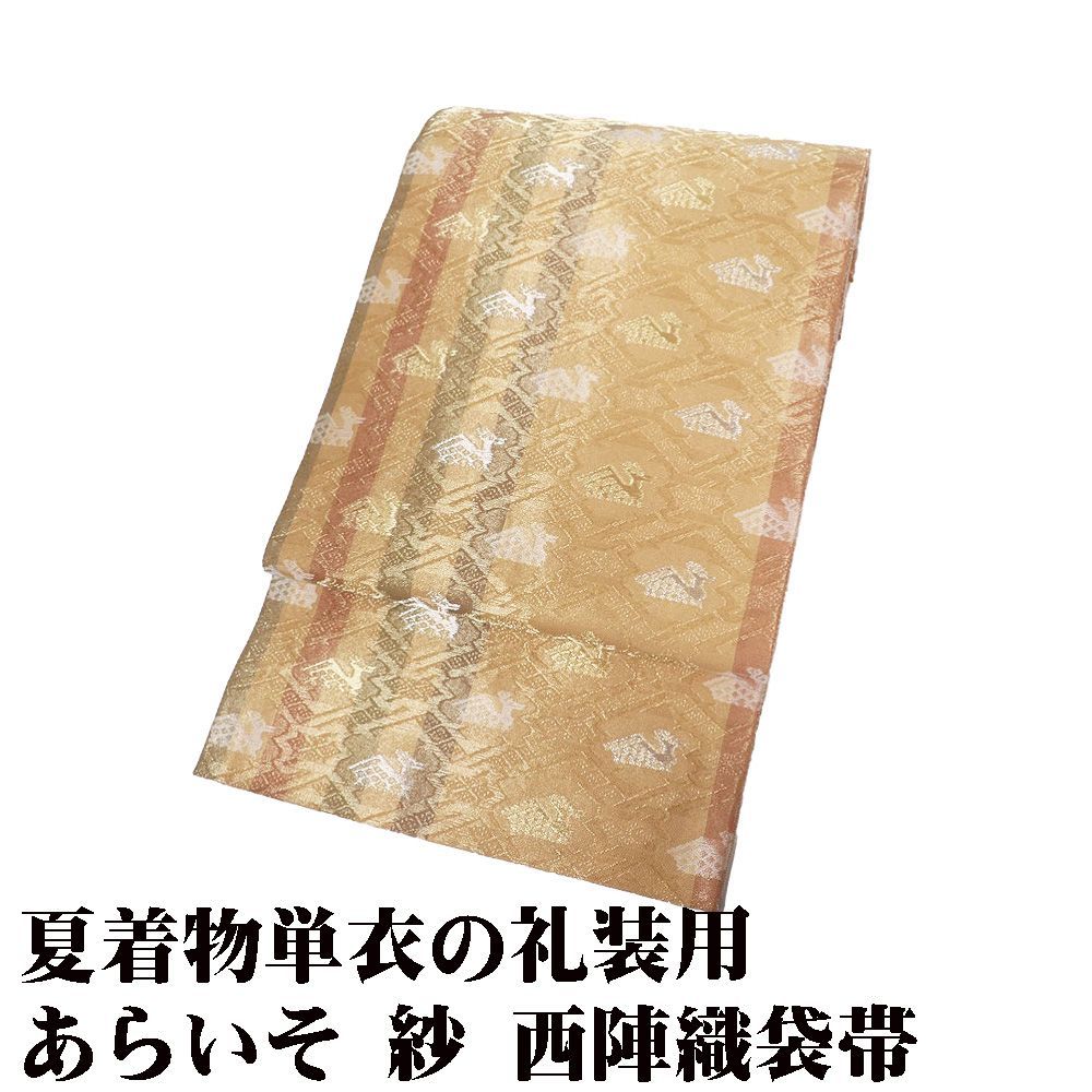 あらいそ謹製 礼装用 紗 西陣織袋帯 正絹 辛子色 緑 赤茶 縞 金 銀 有栖川文様 Lサイズ F8918 美品 夏帯 レディース フォーマル 送料無料