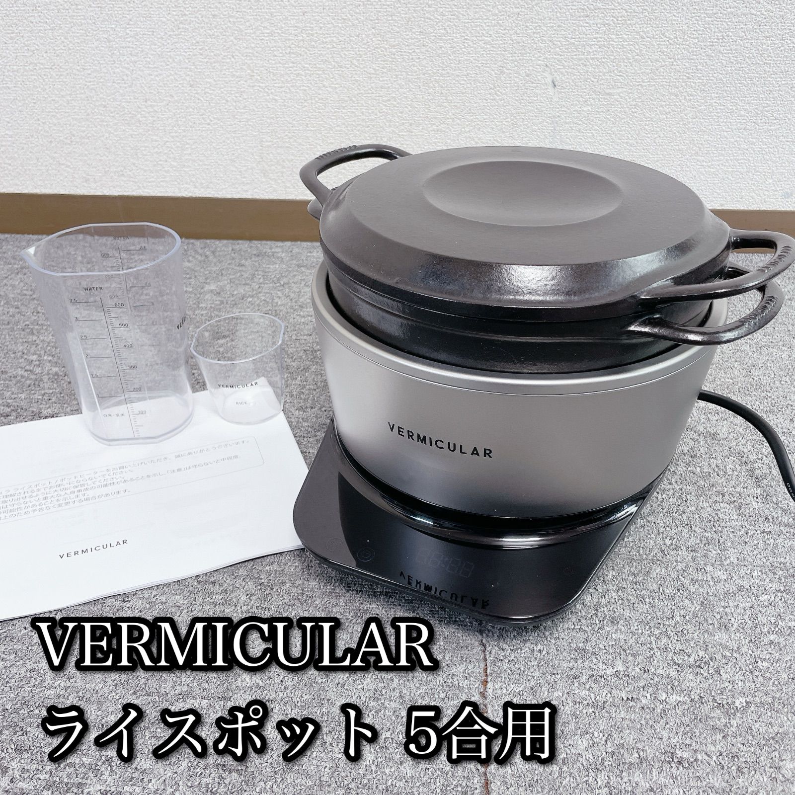 VERMICULAR バーミキュラ ライスポット 5合用 - メルカリ