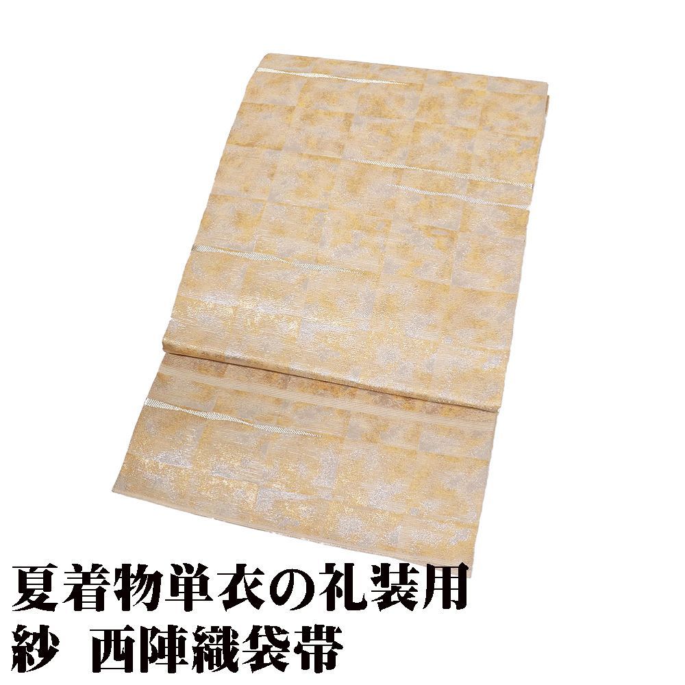 礼装用 紗 袋帯 正絹 ベージュ 金箔 銀箔 格子 縞 Mサイズ F8919 美品 夏帯 盛夏 単衣 レディース シルク ギフト フォーマル 送料無料