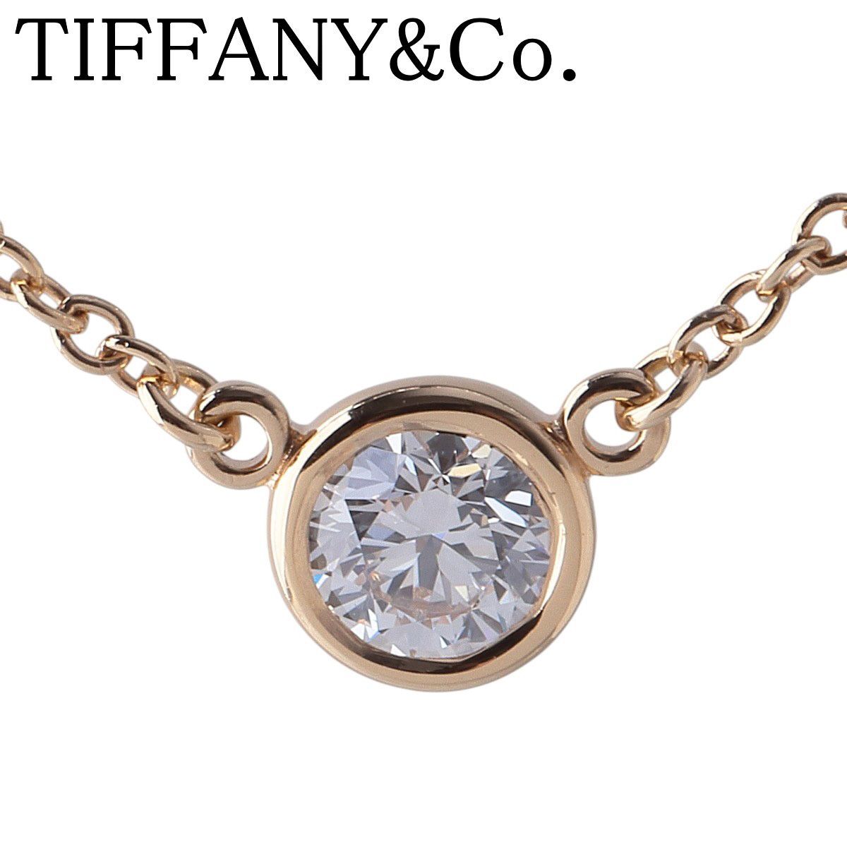 ティファニー シリアルあり バイザヤード ネックレス ダイヤ約0.20ct 枠4.9mm 41cm AU750PG 新品仕上げ済 TIFFANY【26523】