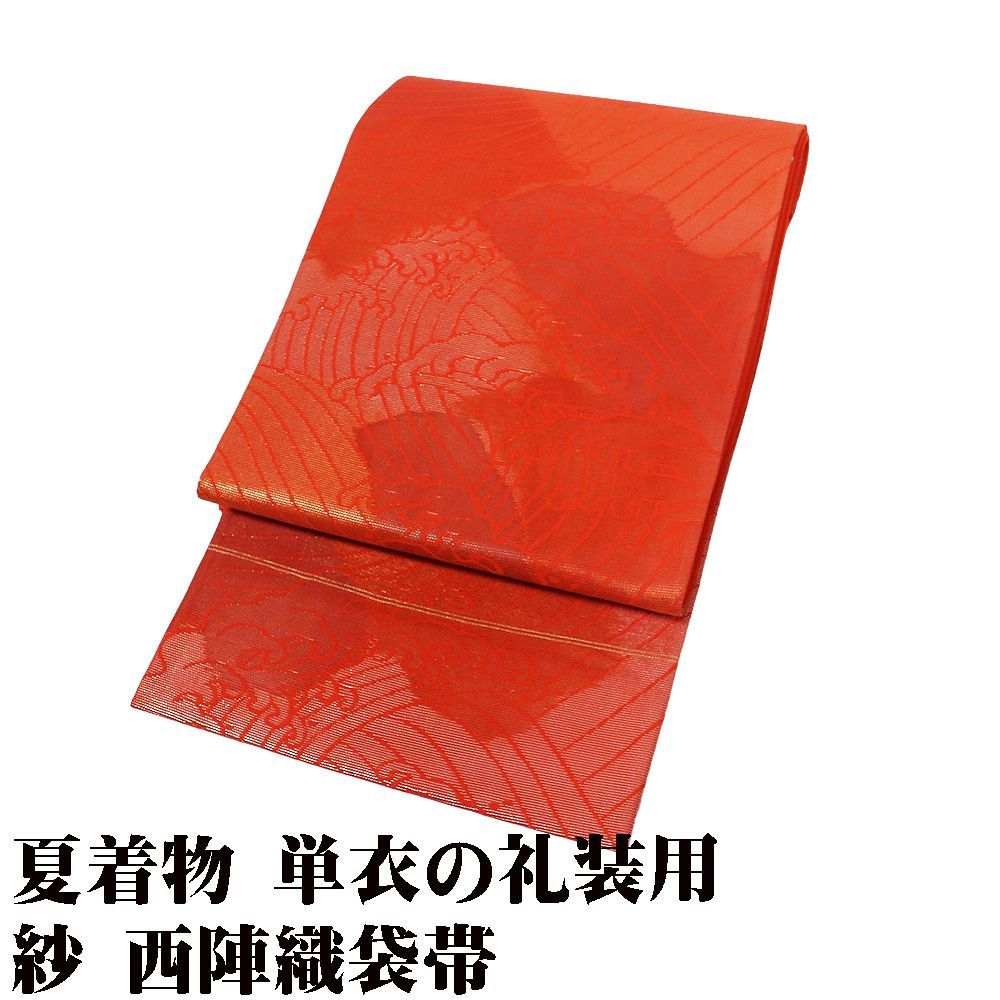 礼装用 紗 袋帯 正絹 朱赤 金 銀 荒波 Mサイズ F8920 未使用品 夏帯 盛夏 単衣 レディース シルク ギフト フォーマル 送料無料