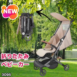 #3095 ベビーカー ベージュ 軽量 コンパクト リクライニング ワンタッチ 折りたたみ 収納 機内持ち込み可能 乳幼児 赤ちゃん用品 ベビー用品 ベビーバギー ※一部地域離島別途配送料有