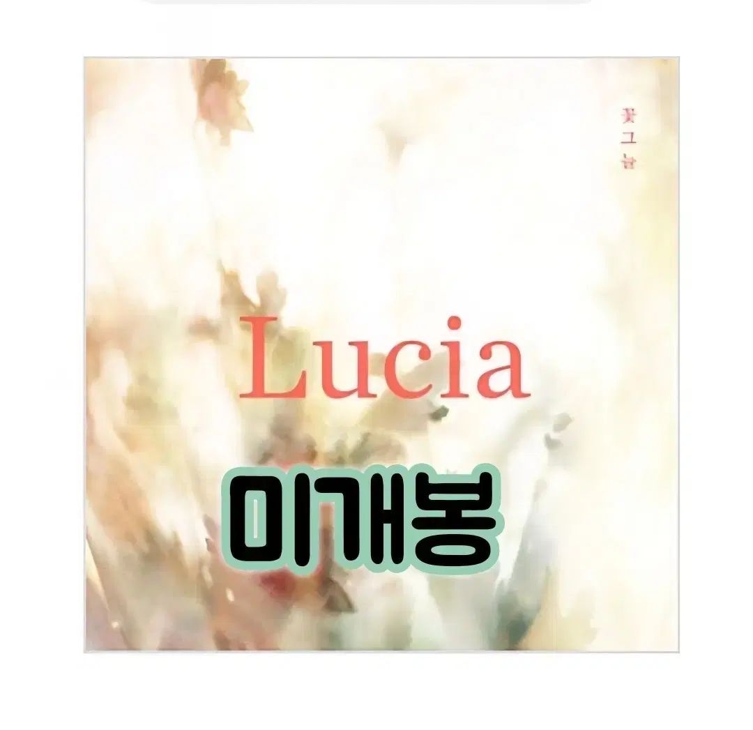Lucia (シム・ギョソン) ー フラワーシェード EP 検索 2 曲の ボーナストラック ( CD Only