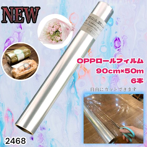 #2468 OPP ロール ラッピング フィルム サイズ 90cm×50m 数量 6本 厚さ 40ミクロン セロファン 透明 ラッピングペーパー ラッピングフィルム ロール クリア 包装 ※一部地域離島別途配送料有