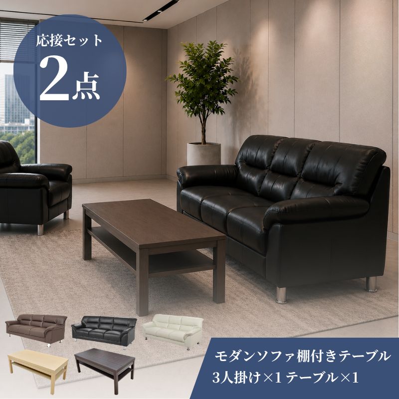 【企業様・法人様限定販売】【新品/送料無料】応接セット 2点 3人用 応接ソファ2点セット ブラック ブラウン アイボリー (3人掛け×1台/棚付きセンターテーブル×1台) 待合室 オフィス 会社 ロビー ラウン
