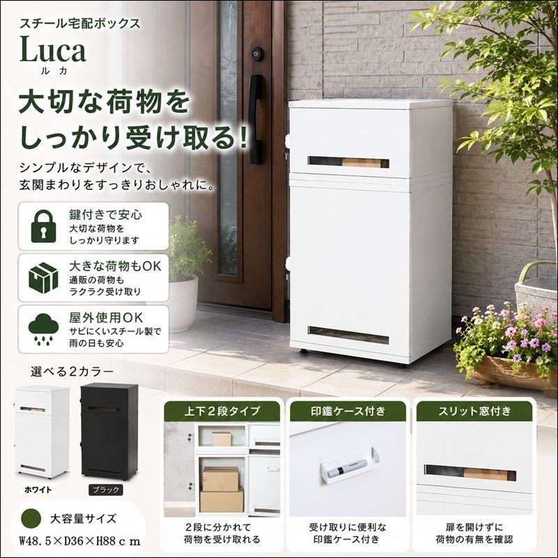 スチール宅配ボックス Luca 85808-85809 幅48.5cm 2段式 簡単ロック 盗難防止対応 印鑑収納付き アジャスター付き ホワイト ブラック 送料無料 【全2色】[9297]
