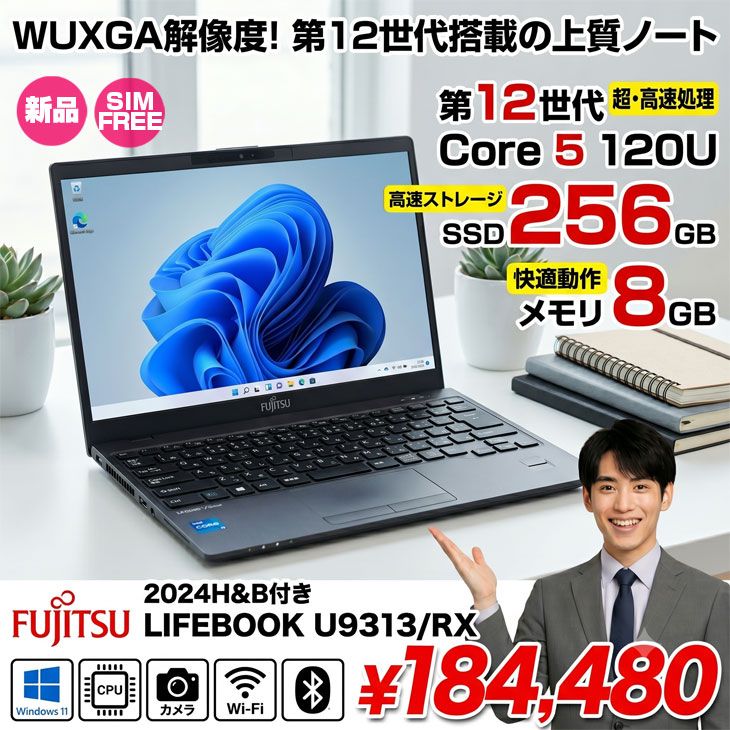 【■新品パソコン】OfficeH&B 2024付　富士通 LIFEBOOK U9313/RX FMVU81099P SIMフリー Win11 第12世代[Core 5 120U メモリ8GB SSD256GB カメラ Type-C 13.3型]:新品