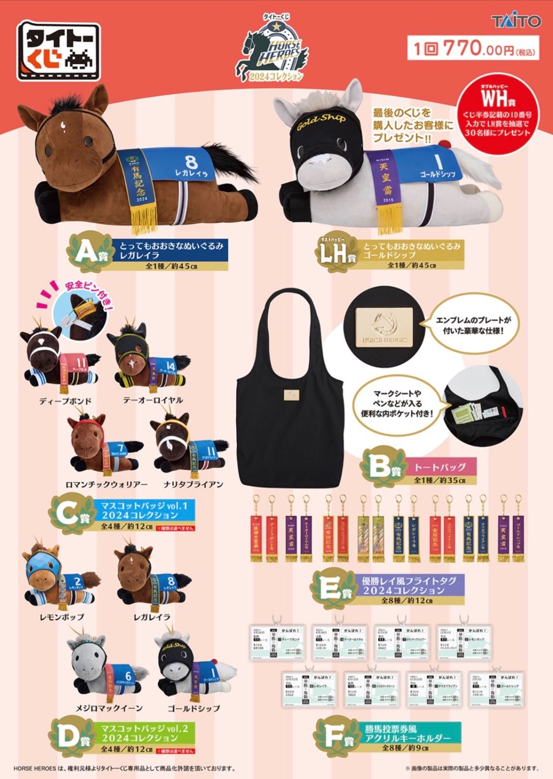 タイトーくじ HORSE HEROES 2024コレクション 1ロット 未開封 一番くじ ホースヒーローズ　競馬 43,329円