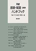 新編 感覚・知覚心理学ハンドブック