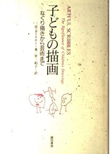 子どもの描画: なぐり描きから芸術まで