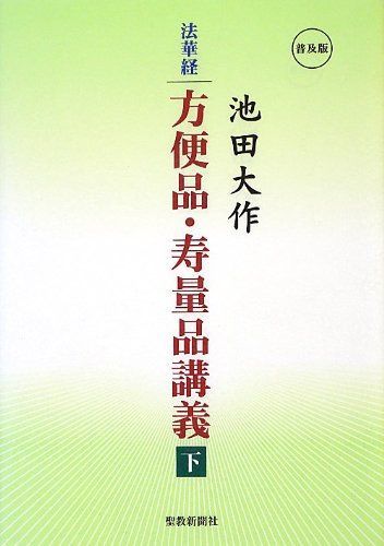 法華経方便品・寿量品講義: 普及版 (下)