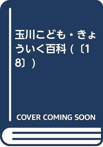 玉川こども・きょういく百科 こどもえいご 1 新装版 玉川こども
