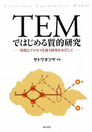 TEMではじめる質的研究:時間とプロセスを扱う研究をめざして