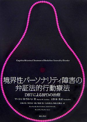 境界性パーソナリティ障害の弁証法的行動療法:DBTによるBPDの治療