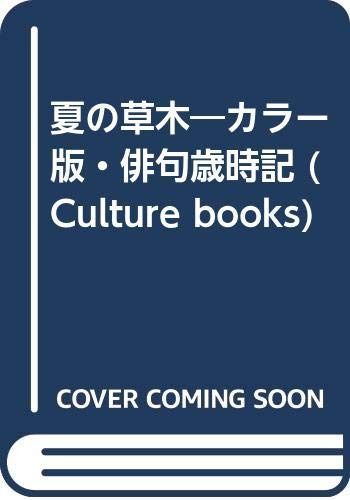 夏の草木―カラー版・俳句歳時記 (Culture books) 18,145円