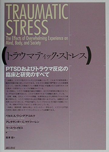 トラウマティック・ストレス:PTSDおよびトラウマ反応の臨床と研究のすべて