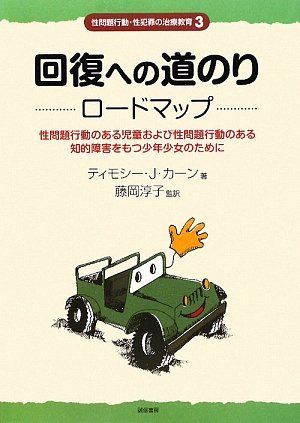 回復への道のり ロードマップ:性問題行動のある児童および性問題行動のある知的障害をもつ少年少女のために (性問題行動・性犯罪の治療教育シリーズ3)