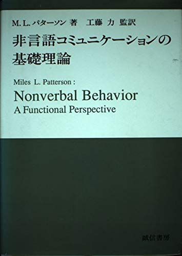 非言語コミュニケーションの基礎理論