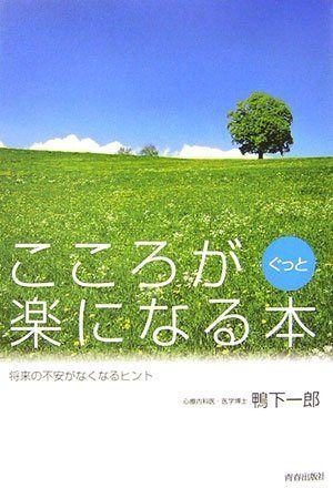こころがぐっと楽になる本