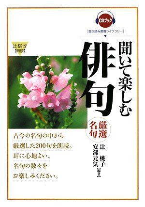 聞いて楽しむ俳句 (CDブック 聞き読み教養ライブラリー)
