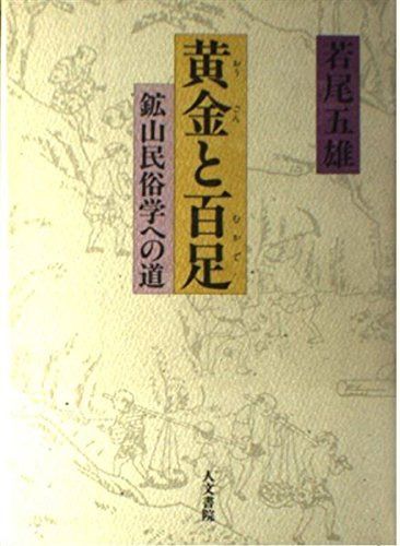 黄金と百足: 鉱山民俗学への道