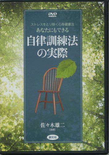 DVD版 自律訓練法の実際