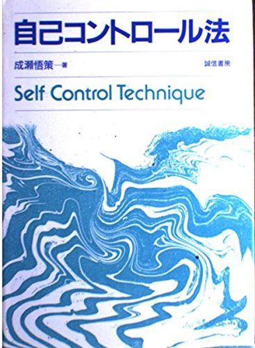 自己コントロール法