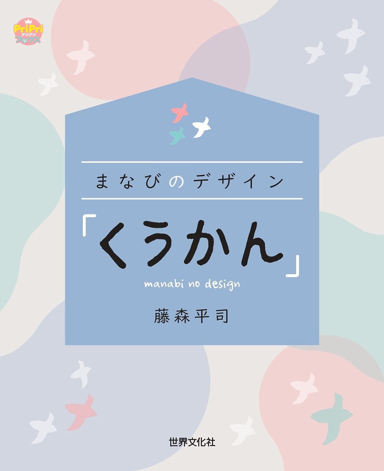 まなびのデザイン 「くうかん」 (PriPriブックス)