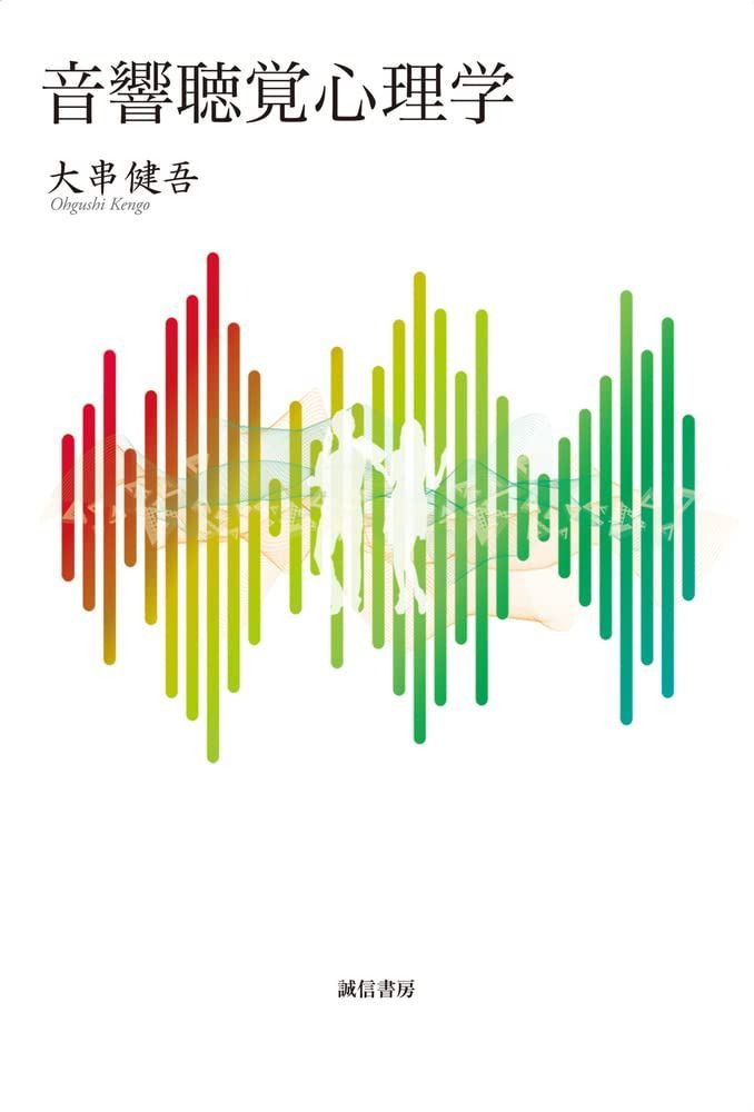 音響聴覚心理学 9,014円