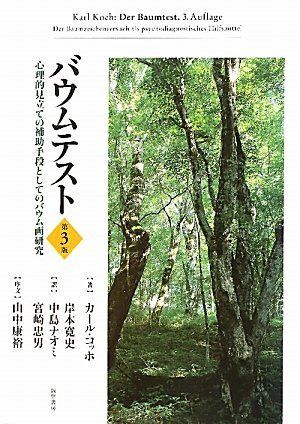 バウムテスト［第３版］ー心理的見立ての補助手段としてのバウム画研究