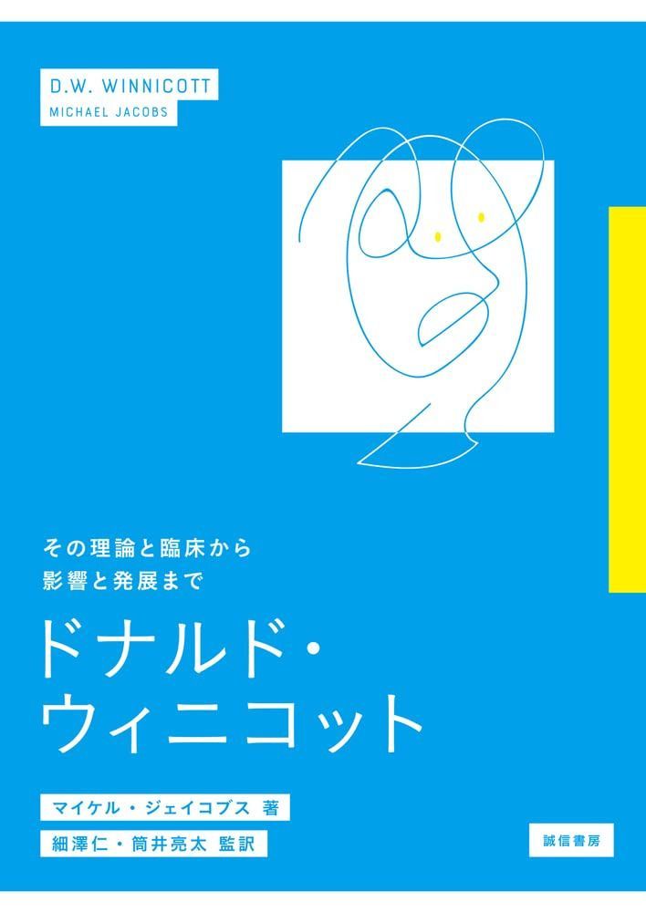 ドナルド・ウィニコット:その理論と臨床から影響と発展まで