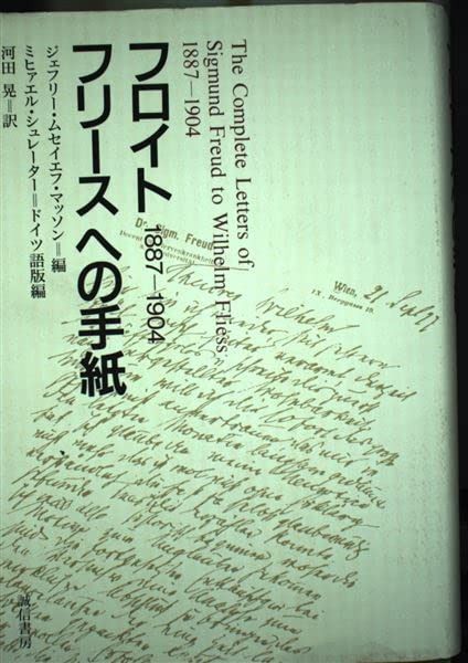 フロイトフリースへの手紙: 1887-1904