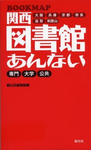 関西図書館あんない: BOOKMAP 専門大学公共