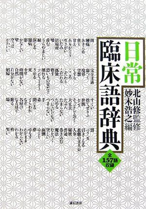 日常臨床語辞典