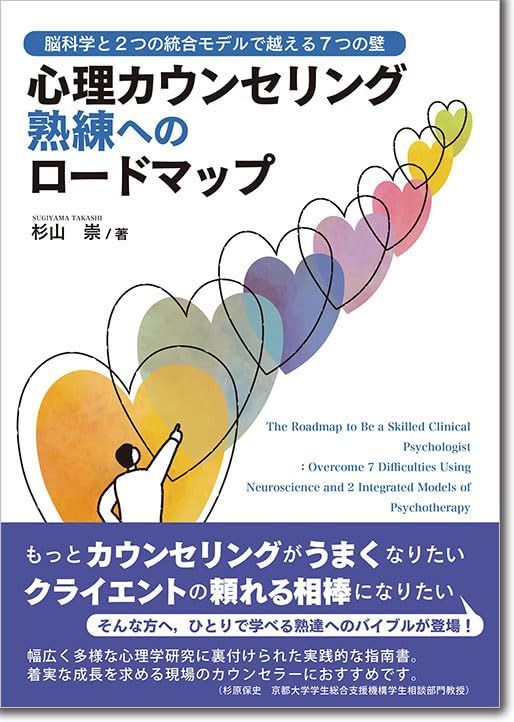 心理カウンセリング熟練へのロードマップ：脳科学と2つの統合モデルで越える7つの壁