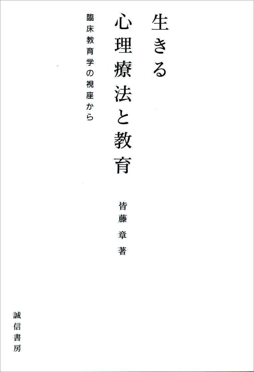 生きる心理療法と教育（オンデマンド版） 10,483円