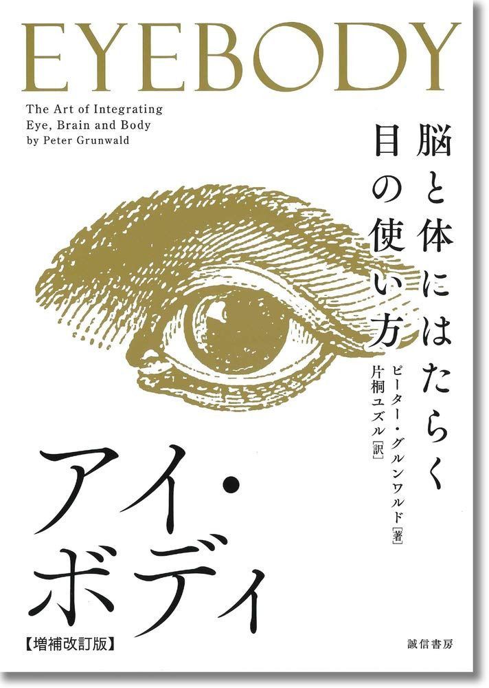 アイ・ボディ[増補改訂版]:脳と体にはたらく目の使い方