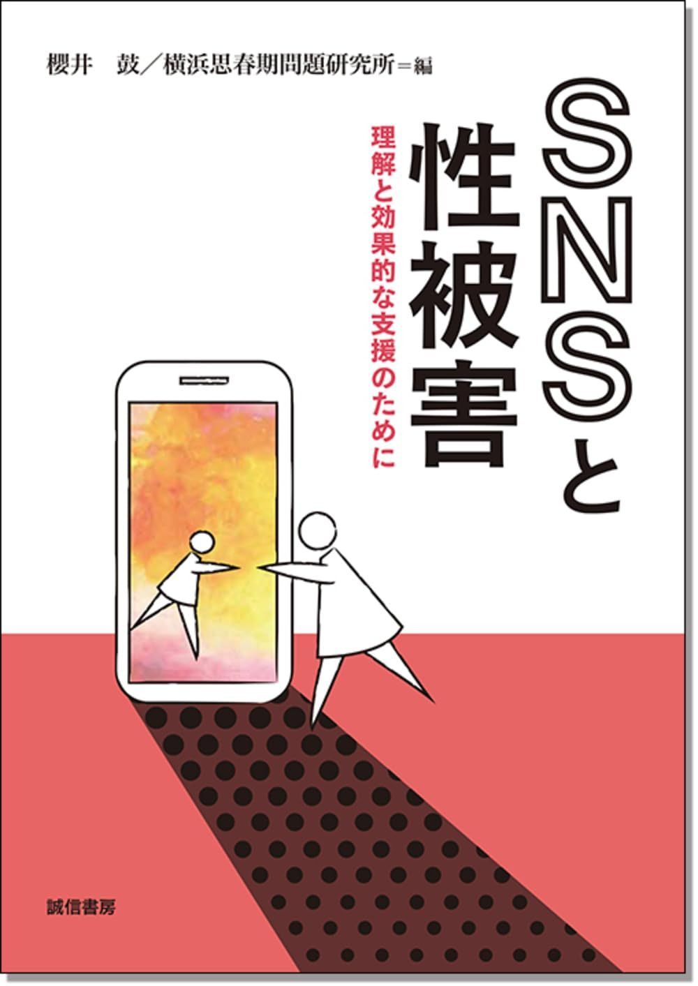 ＳＮＳと性被害：理解と効果的な支援のために