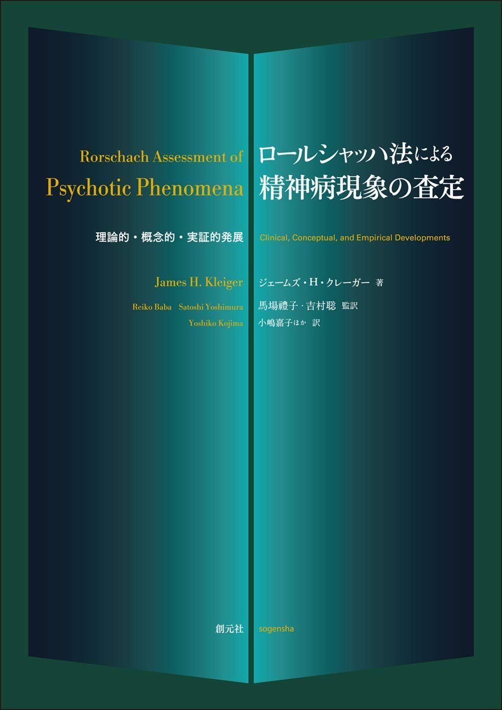 ロールシャッハ法による精神病現象の査定: 理論的・概念的・実証的発展