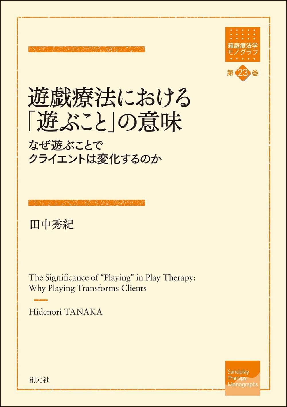 遊戯療法における「遊ぶこと」の意味: なぜ遊ぶことでクライエントは変化するのか (箱庭療法学モノグラフ第23巻)
