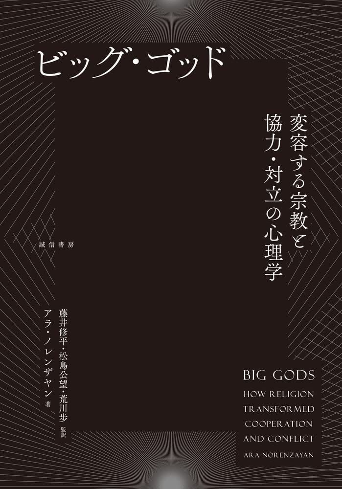 ビッグ・ゴッド:変容する宗教と協力・対立の心理学
