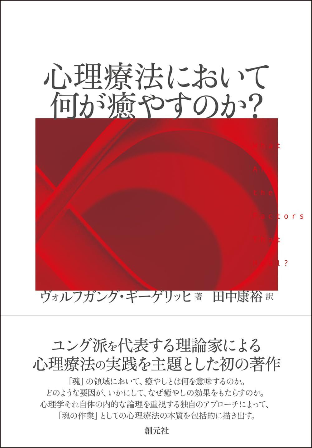 心理療法において何が癒やすのか？