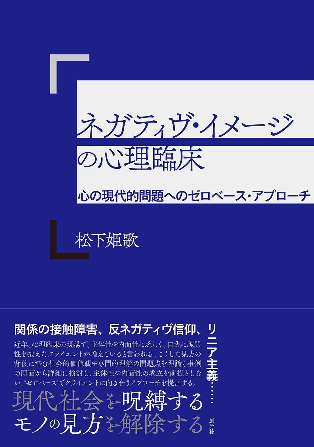 ネガティヴ・イメージの心理臨床: 心の現代的問題へのゼロベース・アプローチ