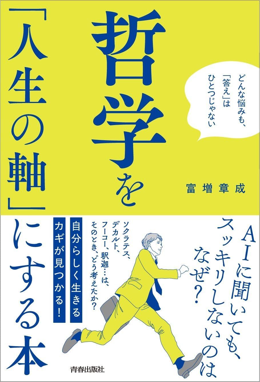 哲学を「人生の軸」にする本